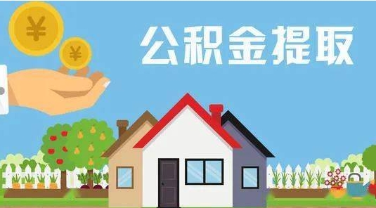 高密公积金提取代办